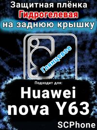 Защитная плёнка на заднюю крышку Huawei nova Y63 глянцевая гидрогелевая SCPhone