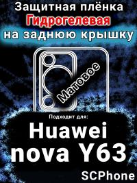 Защитная плёнка на заднюю крышку Huawei nova Y63 матовая гидрогелевая SCPhone