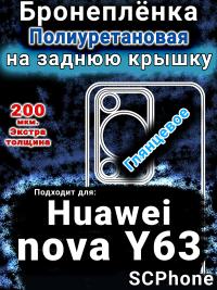 Бронеплёнка на заднюю крышку Huawei nova Y63 глянцевая полиуретановая SCPhone