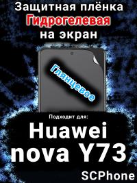 Защитная плёнка на экран Huawei nova Y73 глянцевая гидрогелевая SCPhone