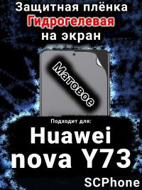 Защитная плёнка на экран Huawei nova Y73 матовая гидрогелевая SCPhone