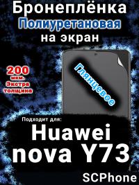 Бронеплёнка на экран Huawei nova Y73 глянцевая полиуретановая SCPhone