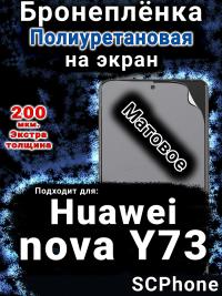 Бронеплёнка на экран Huawei nova Y73 матовая полиуретановая SCPhone
