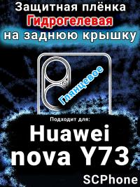 Защитная плёнка на заднюю крышку Huawei nova Y73 глянцевая гидрогелевая SCPhone