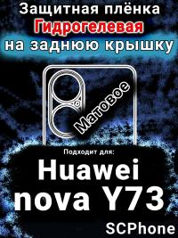 Защитная плёнка на заднюю крышку Huawei nova Y73 матовая гидрогелевая SCPhone