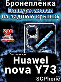 Бронеплёнка на заднюю крышку Huawei nova Y73 глянцевая полиуретановая SCPhone