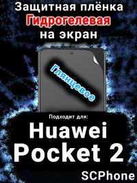 Защитная плёнка на экран Huawei Pocket 2 глянцевая гидрогелевая SCPhone