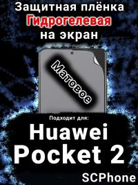 Защитная плёнка на экран Huawei Pocket 2 матовая гидрогелевая SCPhone