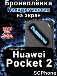 Бронеплёнка на экран Huawei Pocket 2 глянцевая полиуретановая SCPhone