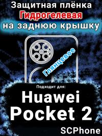 Защитная плёнка на заднюю крышку Huawei Pocket 2 глянцевая гидрогелевая SCPhone
