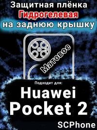 Защитная плёнка на заднюю крышку Huawei Pocket 2 матовая гидрогелевая SCPhone