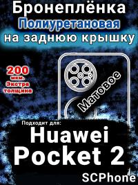 Бронеплёнка на заднюю крышку Huawei Pocket 2 матовая полиуретановая SCPhone