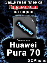 Защитная плёнка на экран Huawei Pura 70 глянцевая гидрогелевая SCPhone