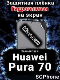 Защитная плёнка на экран Huawei Pura 70 матовая гидрогелевая SCPhone