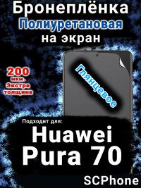 Бронеплёнка на экран Huawei Pura 70 глянцевая полиуретановая SCPhone