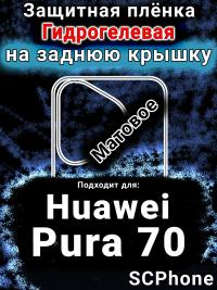 Защитная плёнка на заднюю крышку Huawei Pura 70 матовая гидрогелевая SCPhone
