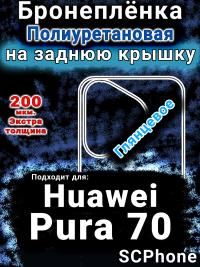 Бронеплёнка на заднюю крышку Huawei Pura 70 глянцевая полиуретановая SCPhone