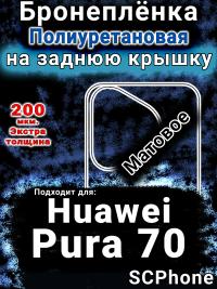 Бронеплёнка на заднюю крышку Huawei Pura 70 матовая полиуретановая SCPhone