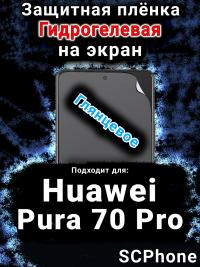 Защитная плёнка на экран Huawei Pura 70 Pro глянцевая гидрогелевая SCPhone