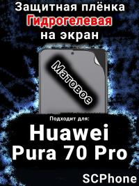 Защитная плёнка на экран Huawei Pura 70 Pro матовая гидрогелевая SCPhone