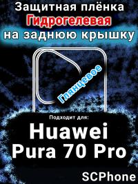Защитная плёнка на заднюю крышку Huawei Pura 70 Pro глянцевая гидрогелевая SCPhone
