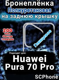 Бронеплёнка на заднюю крышку Huawei Pura 70 Pro глянцевая полиуретановая SCPhone