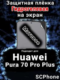 Защитная плёнка на экран Huawei Pura 70 Pro Plus матовая гидрогелевая SCPhone