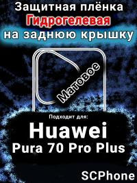 Защитная плёнка на заднюю крышку Huawei Pura 70 Pro Plus матовая гидрогелевая SCPhone