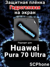 Защитная плёнка на экран Huawei Pura 70 Ultra глянцевая гидрогелевая SCPhone