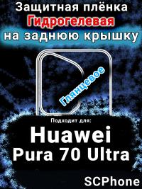 Защитная плёнка на заднюю крышку Huawei Pura 70 Ultra глянцевая гидрогелевая SCPhone