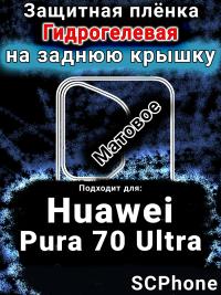 Защитная плёнка на заднюю крышку Huawei Pura 70 Ultra матовая гидрогелевая SCPhone