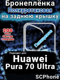 Бронеплёнка на заднюю крышку Huawei Pura 70 Ultra глянцевая полиуретановая SCPhone