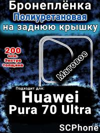 Бронеплёнка на заднюю крышку Huawei Pura 70 Ultra матовая полиуретановая SCPhone