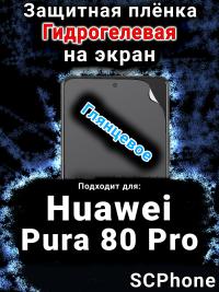 Защитная плёнка на экран Huawei Pura 80 Pro глянцевая гидрогелевая SCPhone