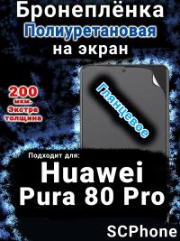 Бронеплёнка на экран Huawei Pura 80 Pro глянцевая полиуретановая SCPhone
