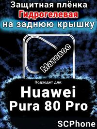 Защитная плёнка на заднюю крышку Huawei Pura 80 Pro матовая гидрогелевая SCPhone