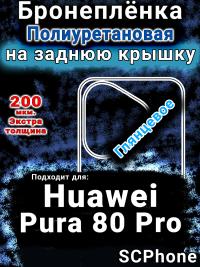 Бронеплёнка на заднюю крышку Huawei Pura 80 Pro глянцевая полиуретановая SCPhone