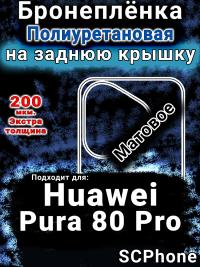 Бронеплёнка на заднюю крышку Huawei Pura 80 Pro матовая полиуретановая SCPhone