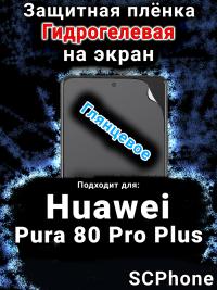 Защитная плёнка на экран Huawei Pura 80 Pro Plus глянцевая гидрогелевая SCPhone