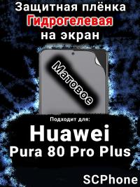 Защитная плёнка на экран Huawei Pura 80 Pro Plus матовая гидрогелевая SCPhone