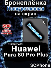 Бронеплёнка на экран Huawei Pura 80 Pro Plus глянцевая полиуретановая SCPhone