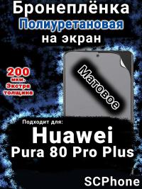 Бронеплёнка на экран Huawei Pura 80 Pro Plus матовая полиуретановая SCPhone
