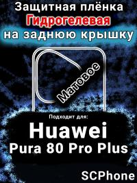 Защитная плёнка на заднюю крышку Huawei Pura 80 Pro Plus матовая гидрогелевая SCPhone