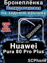 Бронеплёнка на заднюю крышку Huawei Pura 80 Pro Plus матовая полиуретановая SCPhone