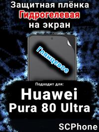 Защитная плёнка на экран Huawei Pura 80 Ultra глянцевая гидрогелевая SCPhone