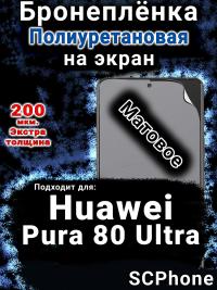 Бронеплёнка на экран Huawei Pura 80 Ultra матовая полиуретановая SCPhone
