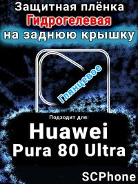 Защитная плёнка на заднюю крышку Huawei Pura 80 Ultra глянцевая гидрогелевая SCPhone