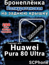 Бронеплёнка на заднюю крышку Huawei Pura 80 Ultra матовая полиуретановая SCPhone