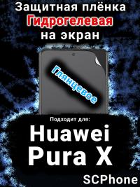 Защитная плёнка на экран Huawei Pura X глянцевая гидрогелевая SCPhone