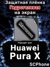 Защитная плёнка на экран Huawei Pura X матовая гидрогелевая SCPhone